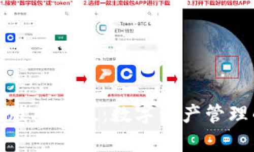 比特派官网版安卓版：数字资产管理的最佳选择