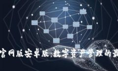 比特派官网版安卓版：数字资产管理的最佳选择