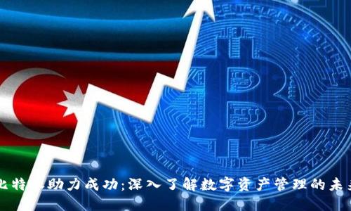 比特派助力成功：深入了解数字资产管理的未来