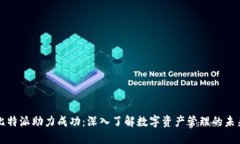 比特派助力成功：深入了解数字资产管理的未来