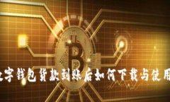 数字钱包货款到账后如何下载与使用？