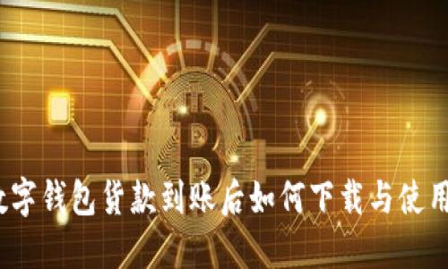 数字钱包货款到账后如何下载与使用？