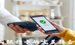 加密货币冷钱包与银行卡的完美结合：安全投资