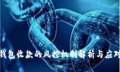数字钱包收款的风控机制解析与应对策略