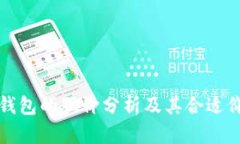 区块链钱包的股价分析及其合适价位探讨