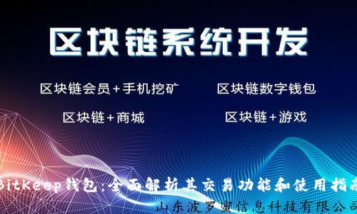 BitKeep钱包：全面解析其交易功能和使用指南