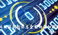 比特派钱包汇总金额的详细指南