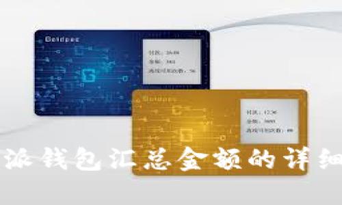 比特派钱包汇总金额的详细指南