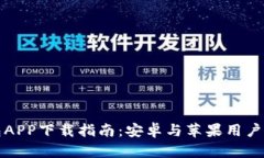 比特派钱包APP下载指南：安卓与苹果用户的最佳