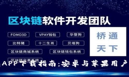 比特派钱包APP下载指南：安卓与苹果用户的最佳选择