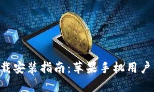 比特派App下载安装指南：苹果手机用户的全方位教程