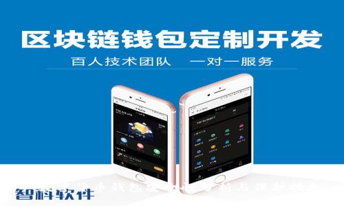 : 数字货币钱包安全性分析与保护措施