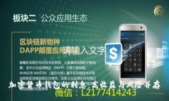 加密货币钱包的利息：高收益与风险并存