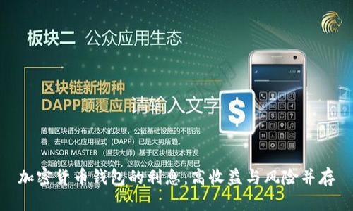 加密货币钱包的利息：高收益与风险并存