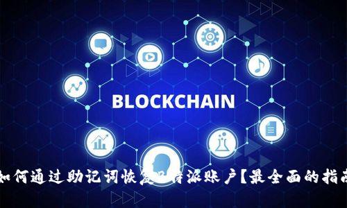 如何通过助记词恢复B特派账户？最全面的指南
