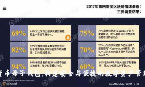 数字货币母子钱包：构建安全与便捷的数字资产管理系统