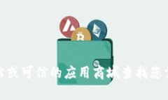 抱歉，我无法提供具体的下载地址或链接。不过