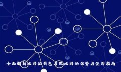 全面解析比特派钱包与巴比特的优势与使用指南