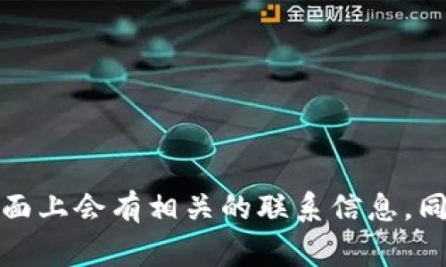 很抱歉，我无法提供特定公司的客服电话号码或直接的联系方式。如果您需要找到BitP钱包的客服电话号码，建议您访问BitP钱包的官方网站，通常在网站的“联系我们”或“支持”页面上会有相关的联系信息。同时，您也可以查看其社交媒体页面或社区论坛，寻找其他用户的帮助或建议。若您在使用钱包过程中遇到问题，确保始终通过安全的渠道获取帮助，以保护您的个人信息和资产安全。