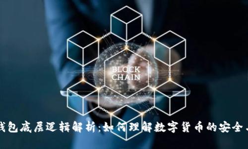 数字钱包底层逻辑解析：如何理解数字货币的安全与使用