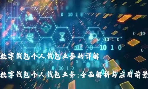 数字钱包个人钱包业务的详解

数字钱包个人钱包业务：全面解析与应用前景