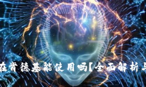 数字钱包在肯德基能使用吗？全面解析与使用指南