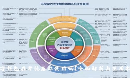 数字钱包在肯德基能使用吗？全面解析与使用指南