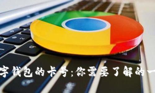 数字钱包的卡号：你需要了解的一切