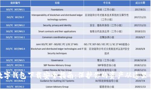 : 数字钱包下载安全指南：保护你的资产从这里开始