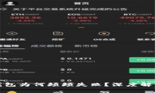 数字银行存钱包为何频频失败？深度解析与解决方案