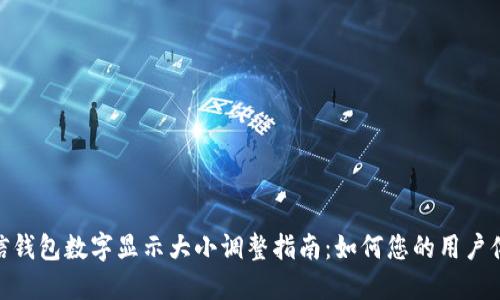 微信钱包数字显示大小调整指南：如何您的用户体验