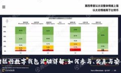 邮储银行数字钱包活动详解：如何参与、优惠与