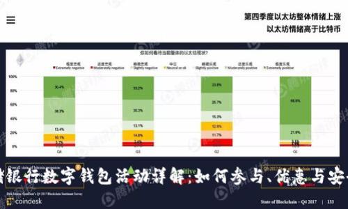 邮储银行数字钱包活动详解：如何参与、优惠与安全性