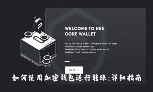 如何使用加密钱包进行转账：详细指南