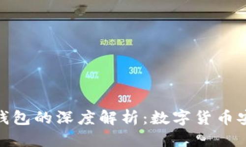 优质
硬钱包与软钱包的深度解析：数字货币安全性的选择