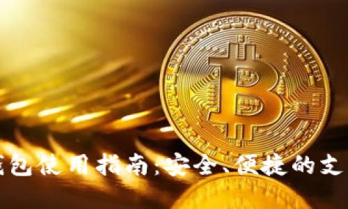 非洲数字钱包使用指南：安全、便捷的支付解决方案