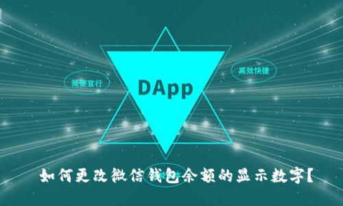  如何更改微信钱包余额的显示数字？