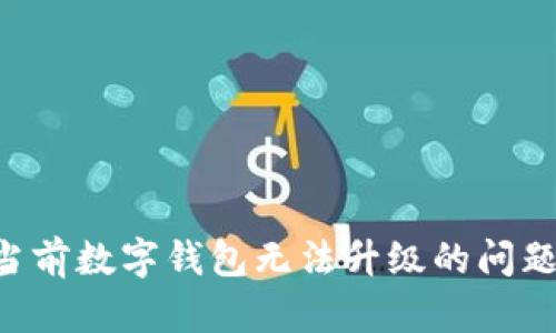 如何解决当前数字钱包无法升级的问题：全面指南