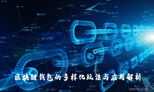 区块链钱包的多样化玩法与应用解析