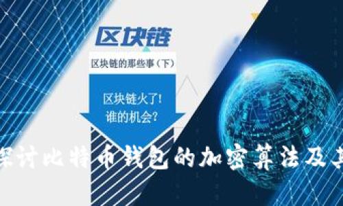 : 深入探讨比特币钱包的加密算法及其重要性