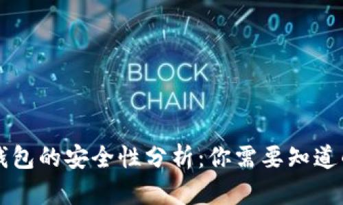 国外数字钱包的安全性分析：你需要知道的所有信息