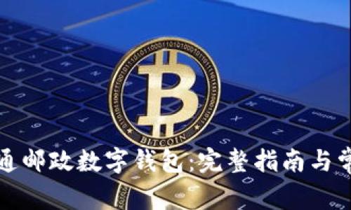 如何顺利开通邮政数字钱包：完整指南与常见问题解答