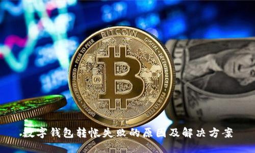数字钱包转帐失败的原因及解决方案