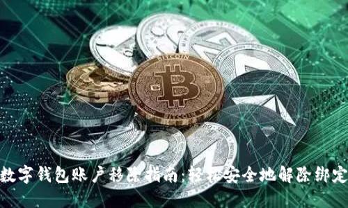 数字钱包账户移除指南：轻松安全地解除绑定