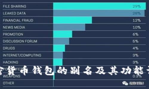 加密货币钱包的别名及其功能详解