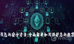 数字钱包的安全方法：全面解析如何保护您的数