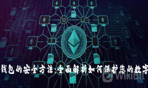 数字钱包的安全方法：全面解析如何保护您的数字资产