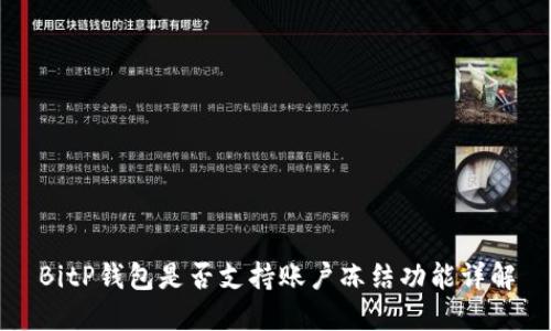 BitP钱包是否支持账户冻结功能详解
