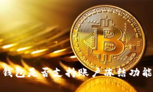 BitP钱包是否支持账户冻结功能详解