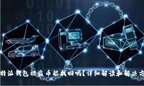 比特派钱包被盗币能找回吗？详细解读和解决方案